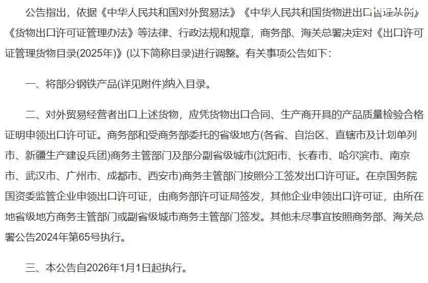 2025年12月12日下午5點(diǎn)，商務(wù)部與海關(guān)總署聯(lián)合發(fā)布的一紙公告，讓看似普通的“鋼鐵”突然成了焦點(diǎn)。 從2026年1月1日起，整整300種鋼鐵產(chǎn)品，從最基礎(chǔ)的生鐵、廢碎料，到常見(jiàn)的板材、管材，出口都需要申請(qǐng)出口許可證。 最讓人驚訝的是，這份管控清單里幾乎沒(méi)什么想象中的“超級(jí)鋼鐵”或神秘黑科技，反而充斥著非合金生鐵、合金生鐵，甚至鑄鐵廢碎料這類(lèi)最基礎(chǔ)、最普通的原料。 這種操作，好比原本自由出入的市場(chǎng)，突然在出口處增設(shè)了一道需要驗(yàn)明正身的“關(guān)卡”。